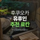 후쿠오카 유후인 5월 모녀 여행 료칸, 찐만족 후기 [메바에소]