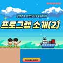 ⚓D-9 2023 대동제 프로그램 소개 - 부스 프로그램편⚓ 이미지