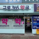 구로365약국 이미지