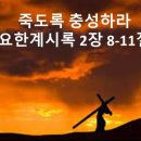 김종원: 두아디라 교회의 칭찬. 계2:18-22 이미지