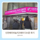 인천베이비페어 송도컨벤시아 방문후기 꿀팁 총정리 (사전등록, 주차)
