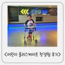 세븐일레븐진주혁신점 | 진주 크로스롤러장 아슬란몰 초보 아이 이용후기