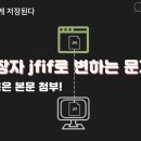 카톡에서 이미지 jfif 파일을 어떻게 열 것인가? 이미지