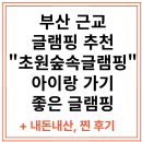 개인택시 영도LPG충전소 | 부산 글램핑 캠핑장 추천 &#34;초원숲속글램핑&#34;