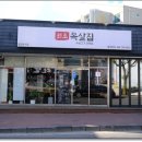 원조목살집 - 서귀포시 중문상로 45 | 원조목살집