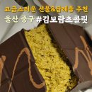 4946 | 김보람초콜릿 울산점 두바이초콜릿 후기 답례품 선물추천