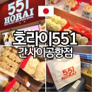 551 | 오사카 간사이 공항 호라이551 만두│가는법 웨이팅후기 추천메뉴 맛있는부타만