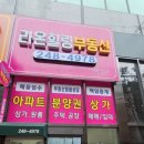 라온부동산중개사무소 이미지