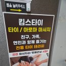 킴스컴퓨터 | 전주 커플 마사지 킴스타이 전주신시가지에서 받은 타이 마사지 후기
