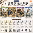 ◆설문해자로 풀어보는 천자문[047] 인자은측 조차불리(仁慈隱惻 造次弗離) ＜어진 마음과 측은지심을 잠시도 떠나보내지 말라＞ 이미지