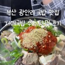 자매국밥 | 부산광안리국밥맛집 자매국밥 웨이팅 및 후기 야구선수 추천 맛집