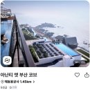 아난티 앳 부산 이미지