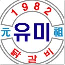 유미닭갈비 이미지