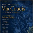 리스트 ‘Via Crucis’ 한국 초연 - 서울코다이싱어즈, 신앙과 민족의 음악을 잇다 이미지