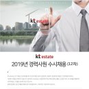 [KT estate] 2019년 경력사원 수시채용(12차) (~7/10) 이미지