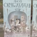 그릇할인마트 | 2026 이천도자기축제 다녀온 후기. (+득템 후기, 가성비 그릇 추천, 세일정보, 할인 정보)