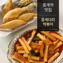 중계역 1번출구 | 중계역 맛집 오픈런해야 먹을 수 있는 떡볶이집 중계다리떡볶이 (가격, 포장후기)
