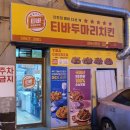 티바치킨 장유점 | 김해장유 "티바두마리치킨" 요기요 할인포장 후기!