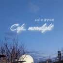카페 문라이트(cafe moonlight) 이미지