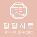 달달시루 - 청주시 흥덕구 서경로24번길 5 | 달달시루
