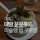 주식회사네츄럴푸드시스템 | [타이베이] 1일차 문문푸드(미슐랭 빕 구르망), 유카페마오(드립, 시시리커피 맛집)