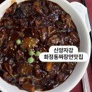 신양자강 | 광주화정동맛집 화정동짜장면 신양자강 만원의행복 내돈내산