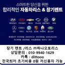 신차 리스,장기렌트 ▲전국 최저가▲ (초기비용0가능) 이미지