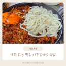 대전김치칼국수 | 대전 가오동 효동 맛집 점심으로 다녀온 대전칼국수족발 후기