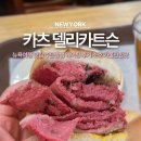여행영어 Ⅰ NEW | 뉴욕여행 맛집 카츠 델리카트슨 주문방법 웨이팅 후기 소호 가볼만한곳