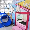 라라키즈풀빌라 | [공지] 가평 키즈펜션 &#34;라라키즈풀빌라&#34; 가족여행 영유아 동행 내돈내산 후기