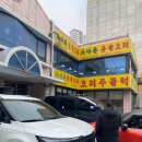 가야촌유황오리 | 기대는 컸는데 무난했던 가야촌 유황오리 본점 후기