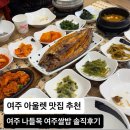 나들목 | 여주 아울렛 맛집 나들목 여주쌀밥 내돈내산 후기 | 여주 한정식 솔직후기
