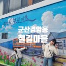 철길 주희타로&소품샵 | 군산가볼만한 곳 경암동 철길마을, 추억놀거리, 주차, 추억여행지