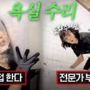 배우 이유리가 욕실 유리 뜯으며 닉값하는 영상🤜🏻🪞💥| 율딱뚝딱 ep.3 이미지