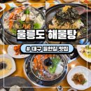 대구울릉도해물탕들안길본점 | 수성구 두산동 맛집 황금네거리 밥집, 울릉도 해물탕 해물찜 제대로 즐긴 후기