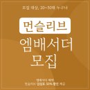 숙박 체험단 먼슬리브 x 독립생활 앰버서더 모집 먼슬리브에서 50% 할인 받고 거주하세요!