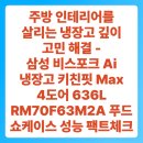 주방 인테리어를 살리는 냉장고 깊이 고민 해결 - 삼성 비스포크 Ai 냉장고 키친핏 Max 4도어 636L RM70...