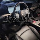 장유 율하 GV60 후기 김씨 세차에서 직접 방문 지하주차장에서 월관리 받고 차를 주기적으로 닦아요!