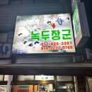 녹두장군 | [부산 부전 맛집] 노포 감성 제대로, 녹두장군 빈대떡 &amp; 막걸리 솔직 후기