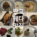 봄177 | [분당/판교] 판교 오마카세 | 소개팅 맛집 | 봄시즌 내돈내산 후기 | 꿰다 판교 아브뉴프랑점