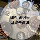[대전 괴정동] 한민시장 맛집, 그맛쪽갈비