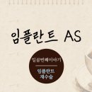 &lt;타병원 임플란트AS_일곱번째 이야기_임플란트 재수술&gt;