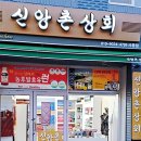 신앙촌 상회 이미지