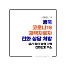 NR-67[옥계2공단로]-하-10 | 경북 코로나19 재택치료자 전화 상담 처방 우리 동네 병원 의원 주소 전화번호 연락처 직통 내선번호