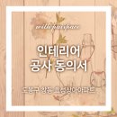 상아건축사사무소 - 순천시 비봉2길 3-30 | 인테리어 공사 동의서 대행 후기 _ 도봉구 창동 상아아파트 인테리어 공사 동의서 대행 후기