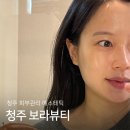 뷰티앤코 피부관리 왕십리본점 | 수분 가득 피부에 시원한 데콜테마사지 후기 청주 피부관리 보라뷰티 청주본점