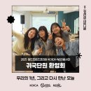 2024-2026 WFK KOICA-NGO봉사단 귀국단원 환영회 후기ㅣ2025 WFK KOICA-NGO봉사단ㅣ국제개발협력민간...
