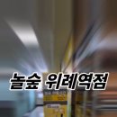 놀숲 위례역점