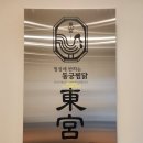 시흥 장현지구 &#34;동궁찜닭&#34; 시흥장곡점 내돈내산 방문기!