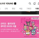 씨제이올리브영(주) 올림픽대교북단점 | 2025 올리브영X산리오런 취소표 성공후기 및 꿀팁 공유